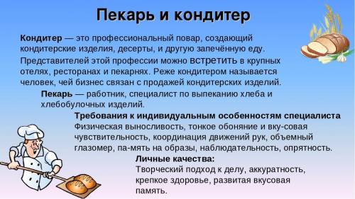 Написать эссе на 100 слов на тему Я пекарь кондитер