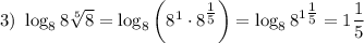 3) ~ \log_{8}8\sqrt[5]{8} = \log_{8}\left(8^{1} \cdot 8^{\tfrac{1}{5}}\right) = \log_{8}8^{1\tfrac{1}{5} } = 1\dfrac{1}{5}