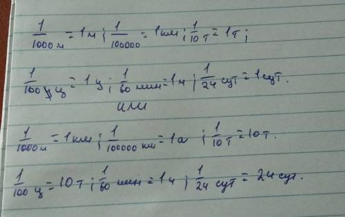 Напиши пропущенные единицы измерения: 1 _ 1000 м - это ... 1 _ 100000 км - это ... 1 _ 10 т - это ..