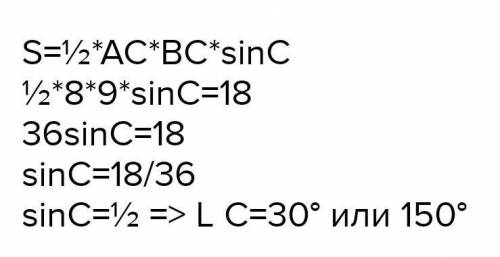 Площа трикутника ABC дорівнює 18 см², AC = 8см, BC = 9см. Знайдіть кут C.​