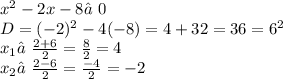 {x}^{2} - 2x - 8≠0 \\ D = ( - 2) {}^{2} - 4( - 8) = 4 + 32 = 36 = {6}^{2} \\ x_{1} ≠ \frac{2 + 6}{2} = \frac{8}{2} = 4 \\ x_{2} ≠ \frac{2 - 6}{2} = \frac{ - 4}{2} = - 2