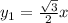 y_{1} = \frac{\sqrt{3}}{2}x