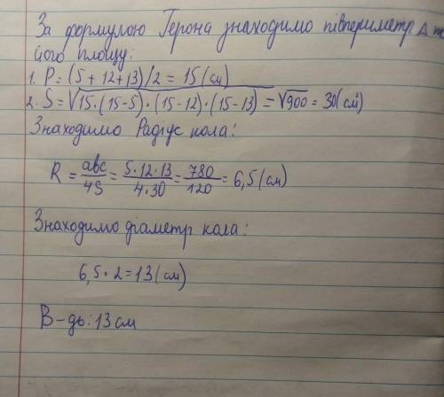 Знайдіть діаметр кола, описаного навколо трикутника зі сторонами 5см, 12см, 13см.​