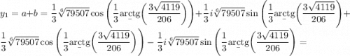 y_1=a+b=\dfrac13\sqrt[6]{79507}\cos\Bigg(\dfrac13\b{arctg}\bigg(\dfrac{3\sqrt{4119}}{206}\bigg)\Bigg)+\dfrac13i\sqrt[6]{79507}\sin\Bigg(\dfrac13\b{arctg}\bigg(\dfrac{3\sqrt{4119}}{206}\Bigg)+\dfrac13\sqrt[6]{79507}\cos\Bigg(\dfrac13\b{arctg}\bigg(\dfrac{3\sqrt{4119}}{206}\bigg)\Bigg)-\dfrac13i\sqrt[6]{79507}\sin\Bigg(\dfrac13\b{arctg}\bigg(\dfrac{3\sqrt{4119}}{206}\Bigg)=