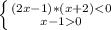 \left \{ {{(2x-1)*(x+2)0}} \right.