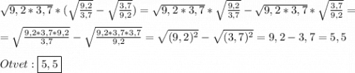 \sqrt{9,2*3,7} *(\sqrt{\frac{9,2}{3,7}}-\sqrt{\frac{3,7}{9,2}})= \sqrt{9,2*3,7}*\sqrt{\frac{9,2}{3,7}} -\sqrt{9,2*3,7}*\sqrt{\frac{3,7}{9,2}}=\\\\=\sqrt{\frac{9,2*3,7*9,2}{3,7}}-\sqrt{\frac{9,2*3,7*3,7}{9,2}}=\sqrt{(9,2)^{2}}-\sqrt{(3,7)^{2}}=9,2-3,7=5,5\\\\Otvet:\boxed{5,5}