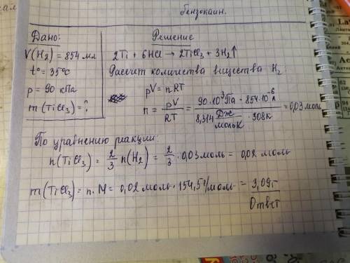 В результате реакции титана с соляной кислотой выделился водород, объем которого при 35 C и 90 кПа с