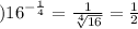 л) {16}^{ - \frac{1}{4} } = \frac{1}{ \sqrt[4]{16} } = \frac{1}{2}