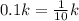 0.1 k= \frac{1}{10} k