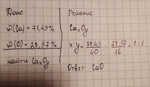 Запиши формулу соединения,в котором массовые доли кальция и кислорода соответственно равны 71,43% и