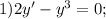 1) 2y'-y^{3}=0;