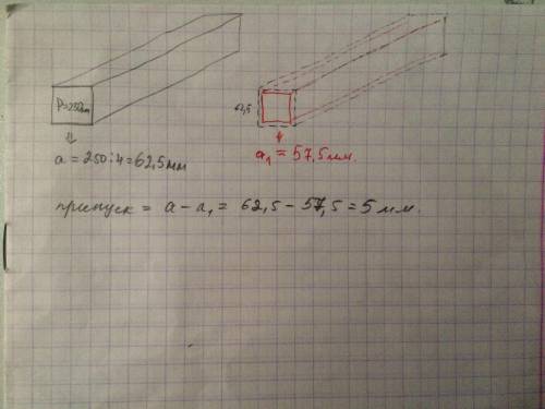 Заготовка (кусок металла) имеет квадратное сечение,периметр которого равен 250 мм .Деталь изготовлен