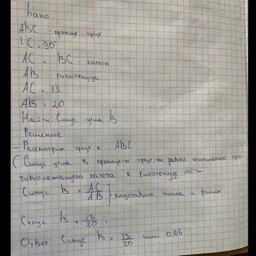 15. В треугольнике ABC угол С равен 90°, АС=13, АВ =20. Найдите ѕіn В.​