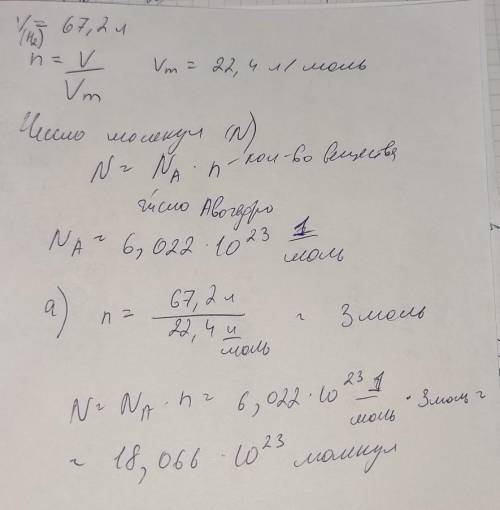 Сколько молекул при н.у. содержится в порции газообразного водорода объёмом 67,2л? а) 18,06* 10 23 в