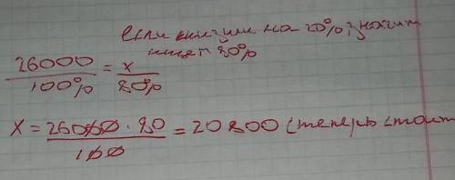 цены на компьютер снизили на 20% сколько стоит компьютер если до снижения цены он стоил 26000 рублей