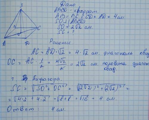 ABCD — квадрат, SO перпендикулярно (ABC), SO = 2√2 см, АВ = 4 см . Знайдіть відстань від точки S до