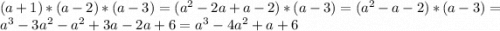 (a+1)*(a-2)*(a-3)=(a^2-2a+a-2)*(a-3)=(a^2-a-2)*(a-3)=a^3-3a^2-a^2+3a-2a+6=a^3-4a^2+a+6