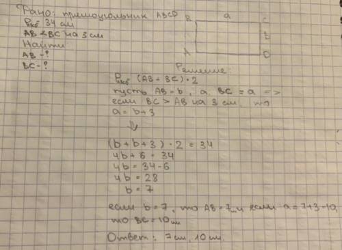 перимитр прямоугольника равен 34см.Длина прямоугольника равен на 3 см больше.Вычислите длину и ширин