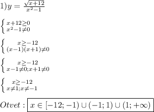 1)y=\frac{\sqrt{x+12} }{x^{2}-1 }\\\\\left \{ {{x+12\geq0 } \atop {x^{2}-1\neq0}} \right. \\\\\left \{ {{x\geq -12} \atop {(x-1)(x+1)\neq0}} \right.\\\\\left \{ {{x\geq -12} \atop {x-1\neq0; x+1\neq0}} \right.\\\\\left \{ {{x\geq -12} \atop {x\neq1; x\neq-1}} \right.\\\\Otvet:\boxed{x\in[-12;-1)\cup(-1;1)\cup(1;+\infty)}