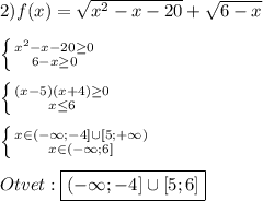 2)f(x)=\sqrt{x^{2}-x-20}+\sqrt{6-x}\\\\\left \{ {{x^{2}-x-20\geq0} \atop {6-x\geq0 }} \right.\\\\\left \{ {{(x-5)(x+4)\geq0 } \atop {x\leq 6}} \right. \\\\\left \{ {{x\in(-\infty;-4]\cup[5;+\infty)} \atop {x\in(-\infty;6]}} \right. \\\\Otvet:\boxed{(-\infty;-4]\cup[5;6]}