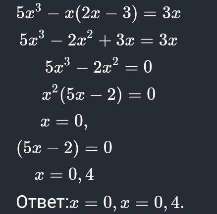 б.Розв'яжіть рівняння:5x^3-x(2x-3)=3x​