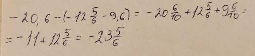 -20,6-(-12 5/6 - 9,6)с решением