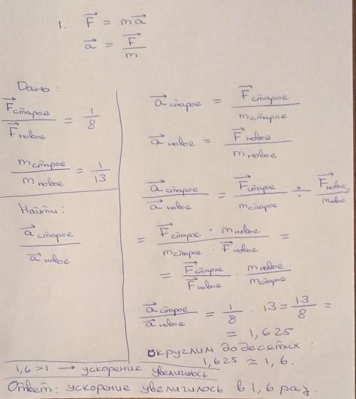1)Как и во сколько раз изменится ускорение движения тела а , если действующая на тело сила F уменьши