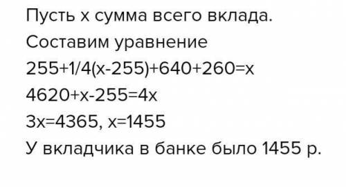 Вкладчик взял с банка сначала 25% своих денег потом 1/4 тех,что остались и ещё 640р.После этого у не