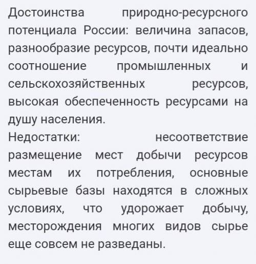 Какие отрицательные черты природно-ресурсного потенциала России