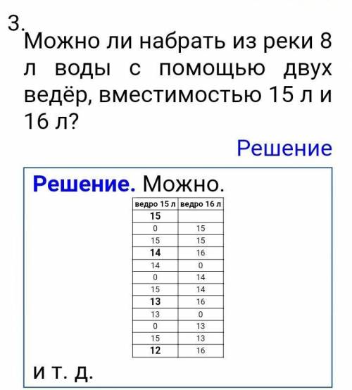 Есть ведро объемом 15л, ведро объёмом 16л и река. Как набрать из реки в одно из этих вёдер ровно 8 л