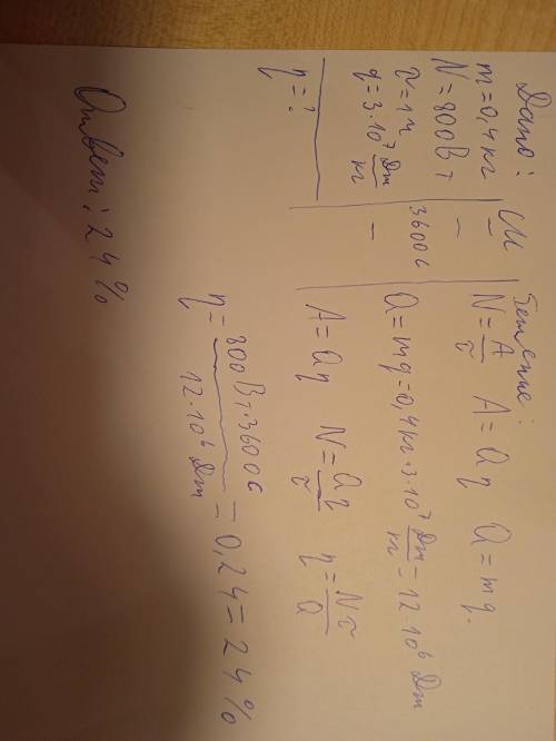 Тепловой двигатель при потреблении кг m=0,4 кг угля развивал мощность Вт N=800 Вт в течение времени