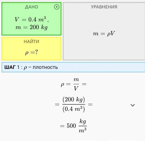 Какова плотность сосновой древесины, если объем бревна 0,4 м, а масса 200 кг?​