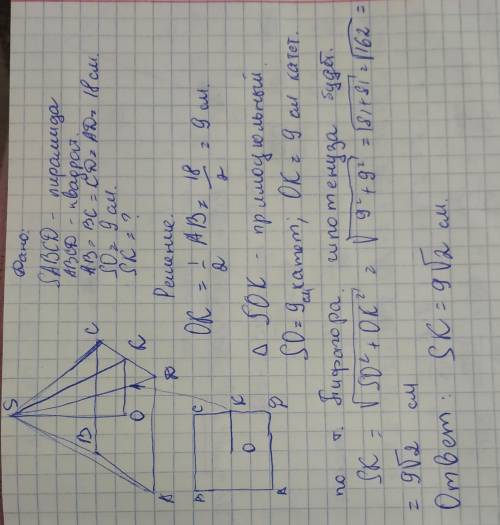 Сторона квадрата, лежащего в основании прямой пирамиды, равна 18 см, высота ее 9 см. Найдите расстоя