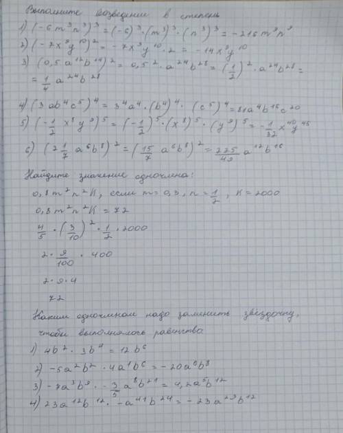 Найдите значение одночлена: 3) 0,8m²n²k, если m = 0,3, n = 1/2, k = 2000(этого нет на фото)Каким одн