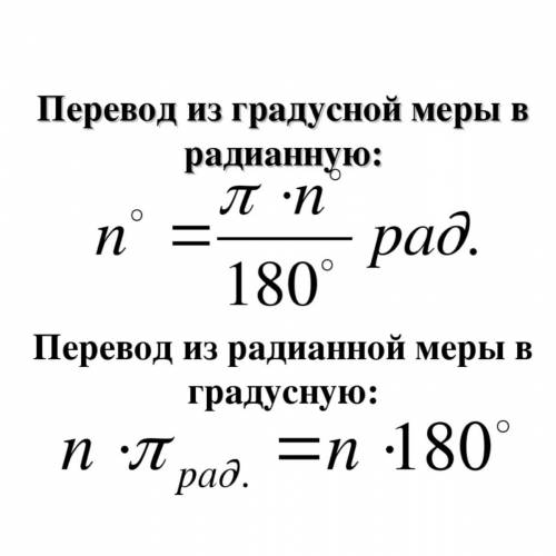 Перевод градусной меры в радиальную 128,340,75,211,179,255