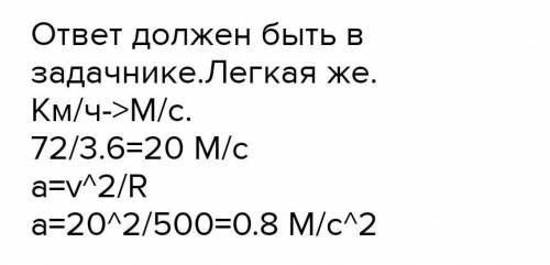 Очень Автомобиль движется равномерно со скоростью 72 км / ч дугой радиусом 500 м. Определить тангенц