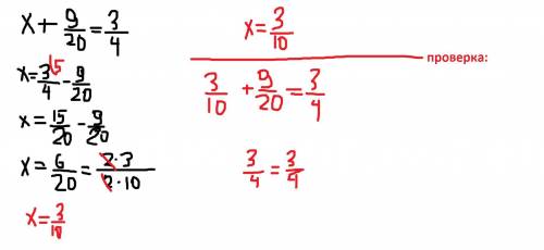 Решите уровнение х+9/20=3/4​ с решением