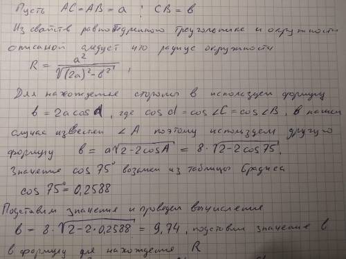 В равнобедренном треугольнике ABC (AB = BC) угол A = 75°, а сторона AC = 8. Найдите площадь, огранич