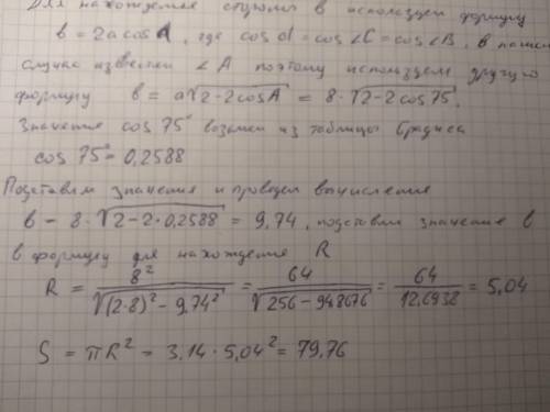 В равнобедренном треугольнике ABC (AB = BC) угол A = 75°, а сторона AC = 8. Найдите площадь, огранич