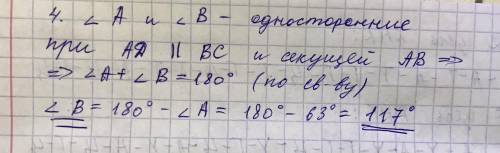 Дано: ABCD - трапеция угол А = 63 градуса угол С = 157 градусов Найти: угол В угол D