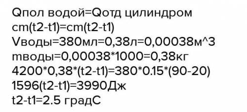 Насколько изменится температура воды объёмом V1=380 мл, если она получит всю энергию, выделившуюся п