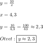 y=\frac{10}{x}\\\\x=4,3\\\\y=\frac{10}{4,3}=\frac{100}{43} \approx 2,3\\\\Otvet:\boxed{y\approx2,3}