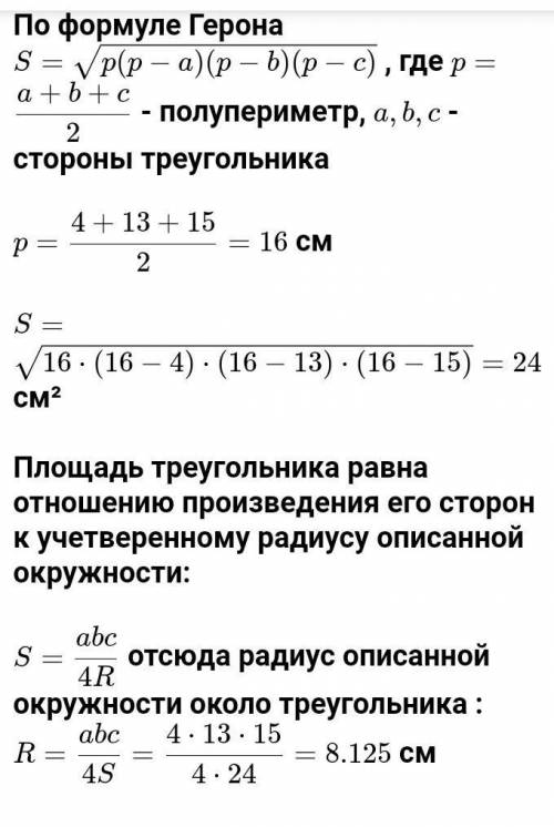 Стороны треугольника равны 4 см 13 см 15 см найдите радиус окружности описанной около треугольника​