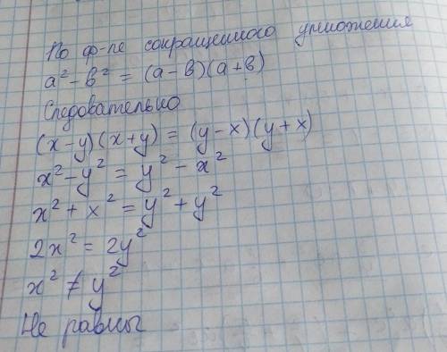 (x-y)(x+y) = (y-x)(y+x)? равны ли эти выражения?