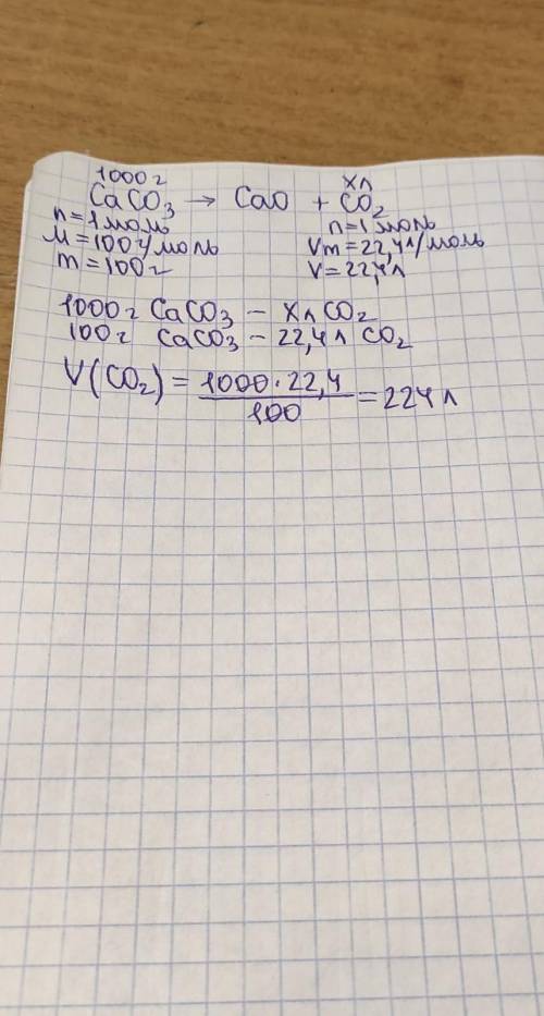 1 кг CaCO3. CaCO3=(t)=CaO+CO2 Найти V CO2 в литрах