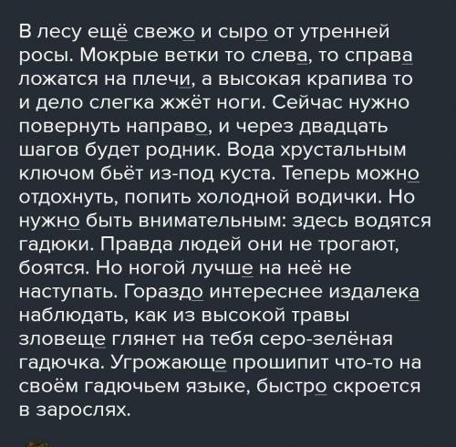 Вставь где нужно пропущенные буквы.Подчеркни наречия в тексте. В лесу ещ… свеж… и сыр… от утренней р