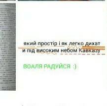Синтаксичний розбір складного речення : який простір і як легко дихати під весоким небом Кавказу