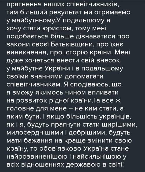 Твір на тему що я хочу зробити в майбутньому для моєї країни​