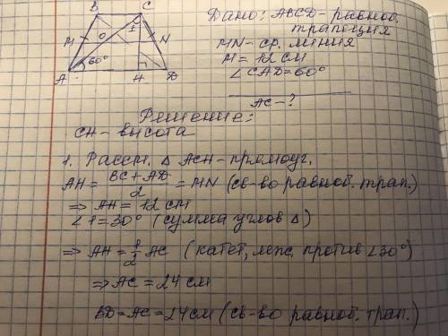 Средняя линия равнобедренной трапеции АВСD (ВС II АD) равняется 12 см. Диагональ АС образует с основ