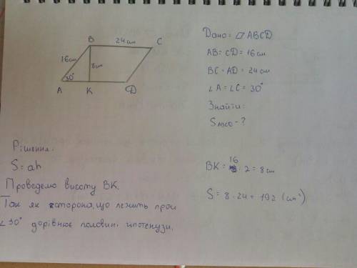 В параллелограмме острый угол равен 30°, а его стороны равны 16 см и 24 см. Найдите площадь параллел